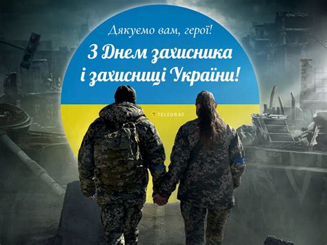 з днем захисника та захисниці україни